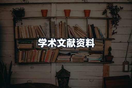 学术文献资料