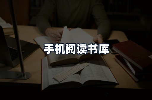 手机阅读书库